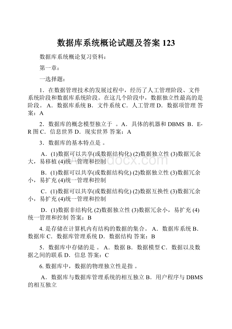 数据库系统概论试题及答案123.docx