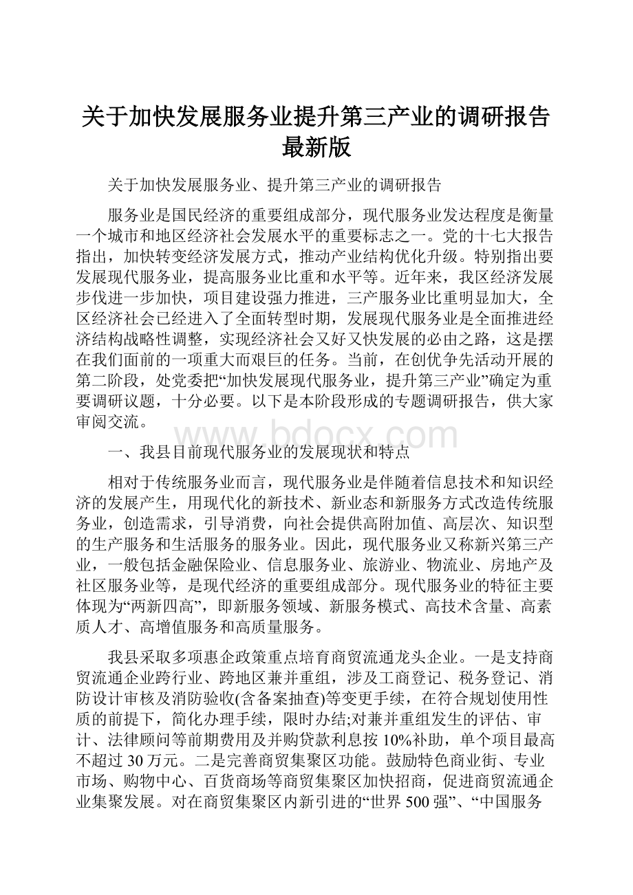 关于加快发展服务业提升第三产业的调研报告最新版.docx_第1页