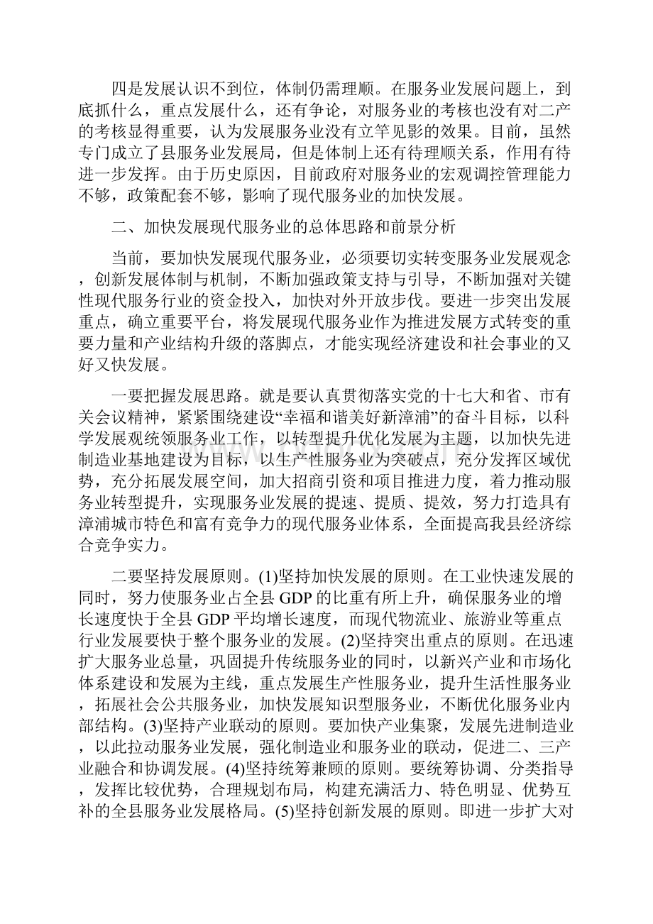 关于加快发展服务业提升第三产业的调研报告最新版.docx_第3页