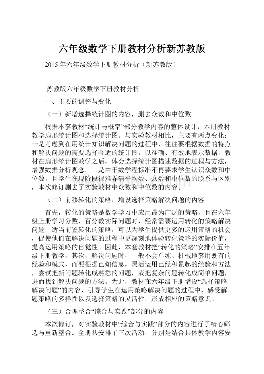 六年级数学下册教材分析新苏教版.docx