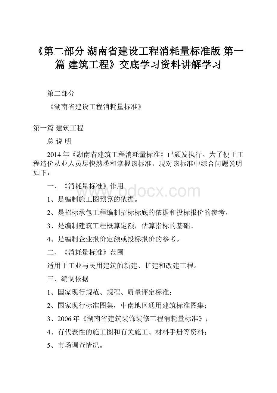 《第二部分 湖南省建设工程消耗量标准版 第一篇 建筑工程》交底学习资料讲解学习.docx