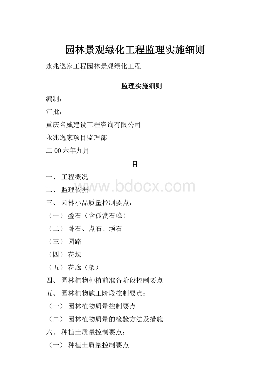 园林景观绿化工程监理实施细则.docx_第1页