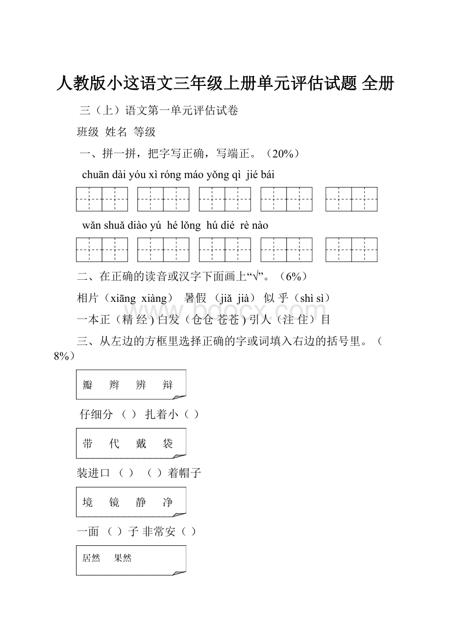 人教版小这语文三年级上册单元评估试题 全册.docx_第1页