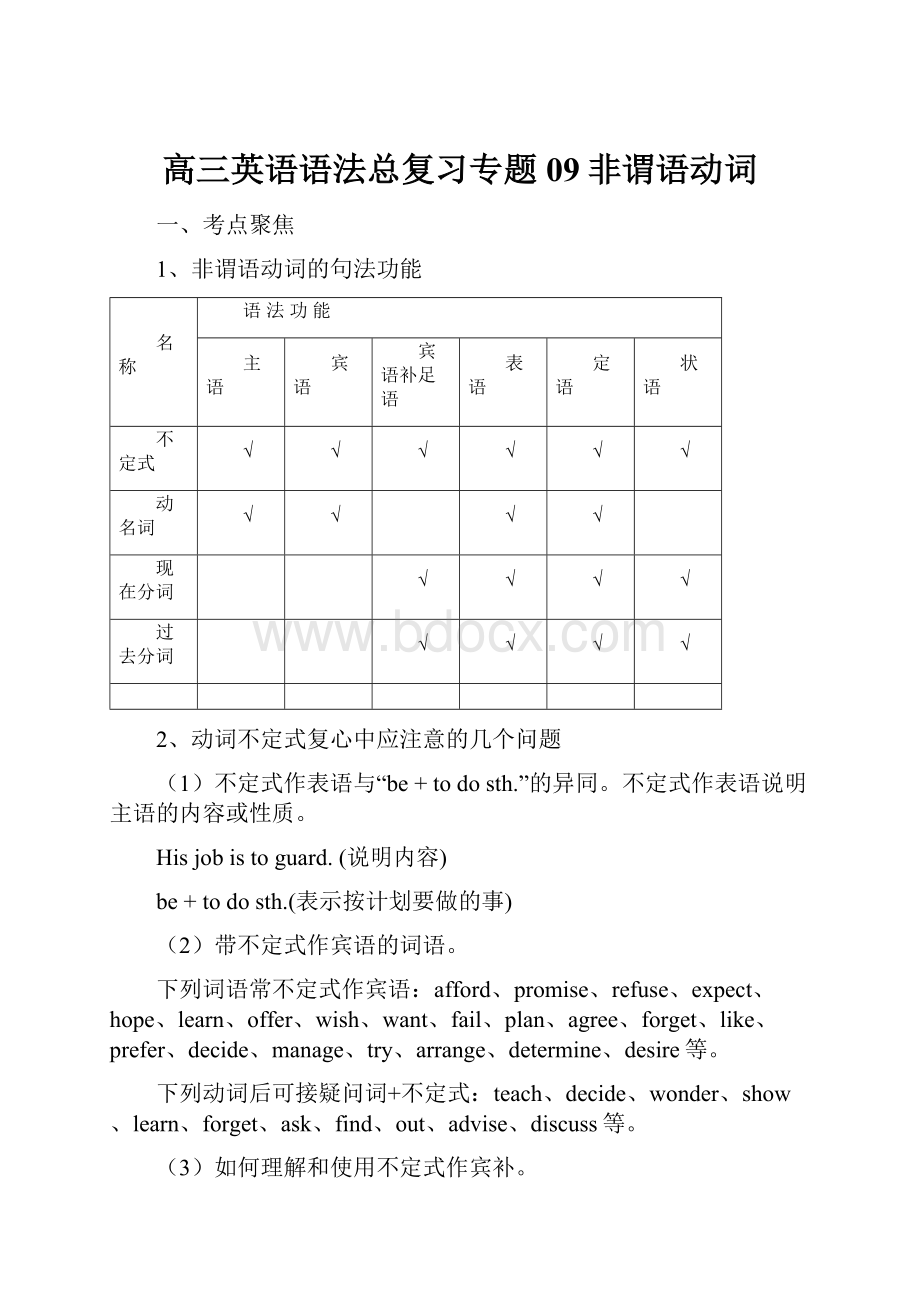 高三英语语法总复习专题09非谓语动词.docx