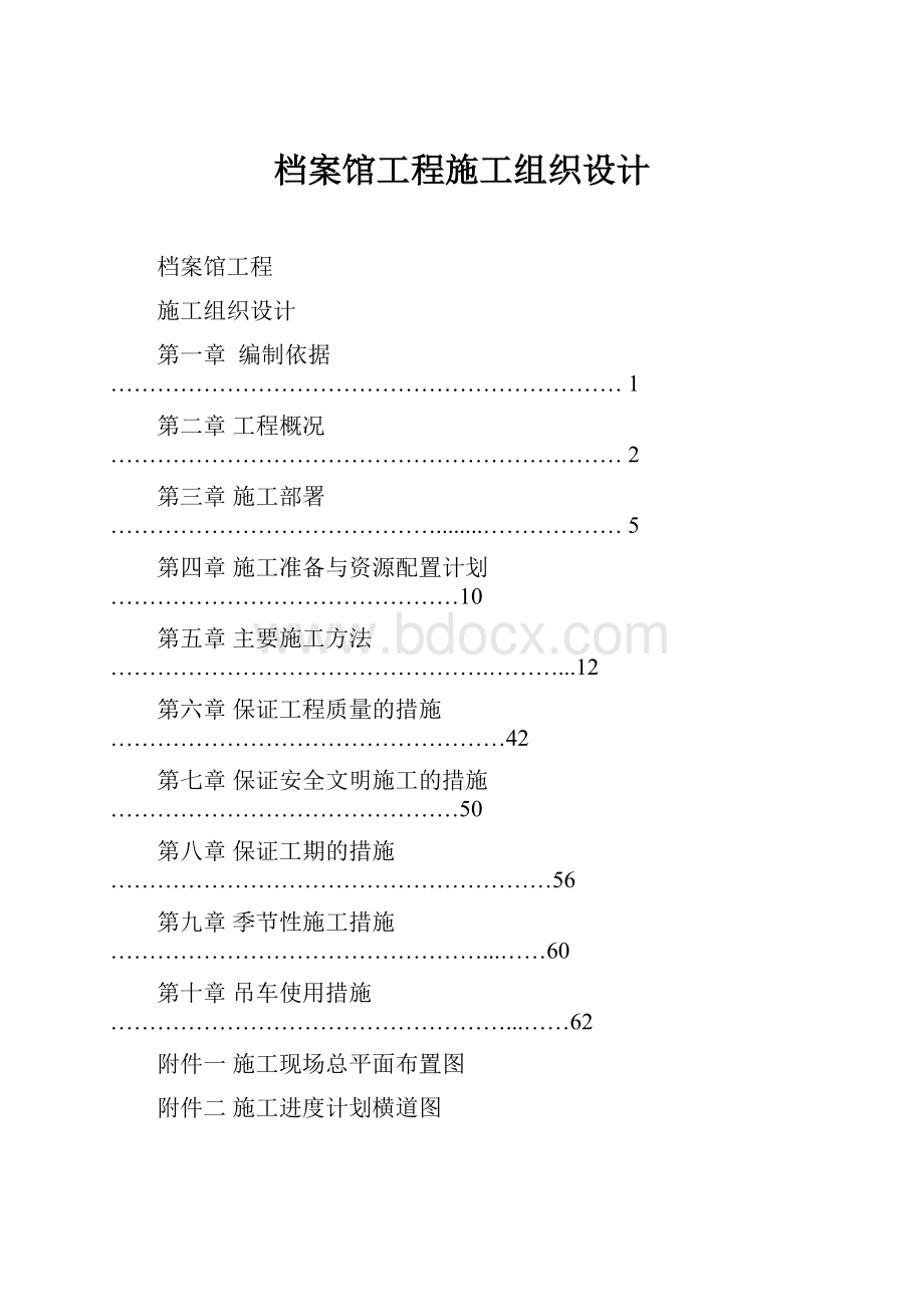 档案馆工程施工组织设计.docx