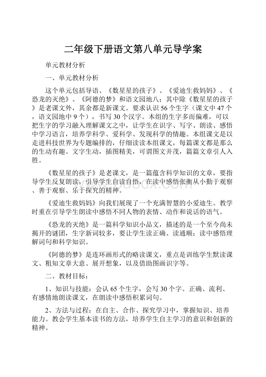 二年级下册语文第八单元导学案.docx_第1页