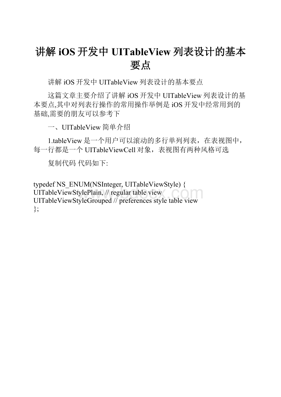 讲解iOS开发中UITableView列表设计的基本要点.docx