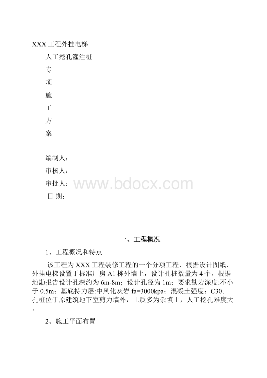 人工挖孔桩专项施工技术方案最新最全.docx_第2页