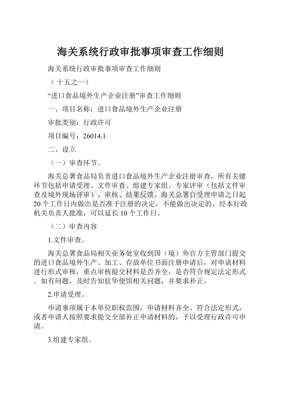 海关系统行政审批事项审查工作细则.docx_第1页