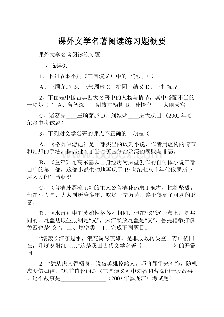 课外文学名著阅读练习题概要.docx