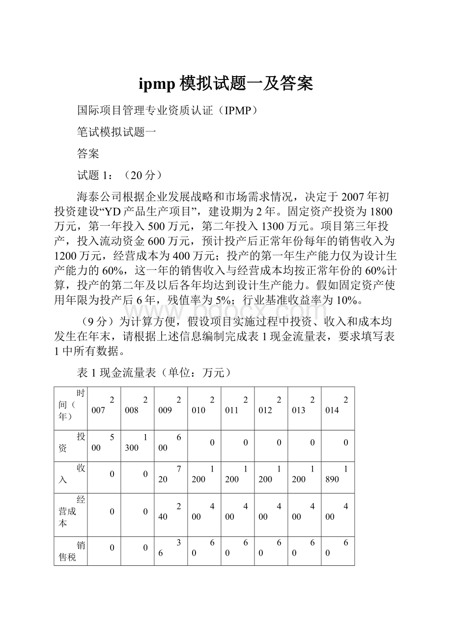 ipmp模拟试题一及答案.docx