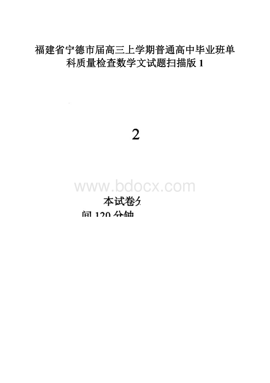 福建省宁德市届高三上学期普通高中毕业班单科质量检查数学文试题扫描版1.docx