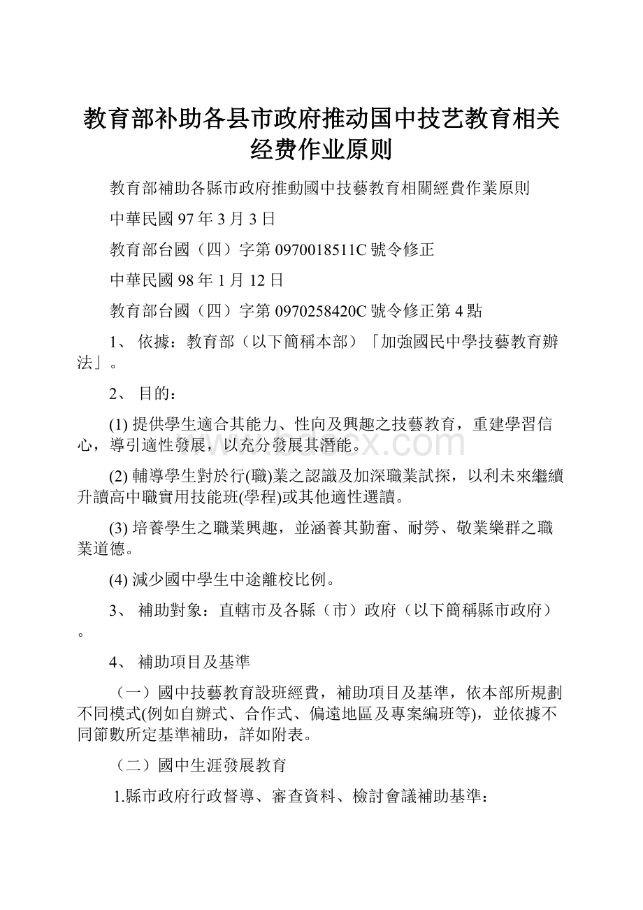 教育部补助各县市政府推动国中技艺教育相关经费作业原则.docx_第1页