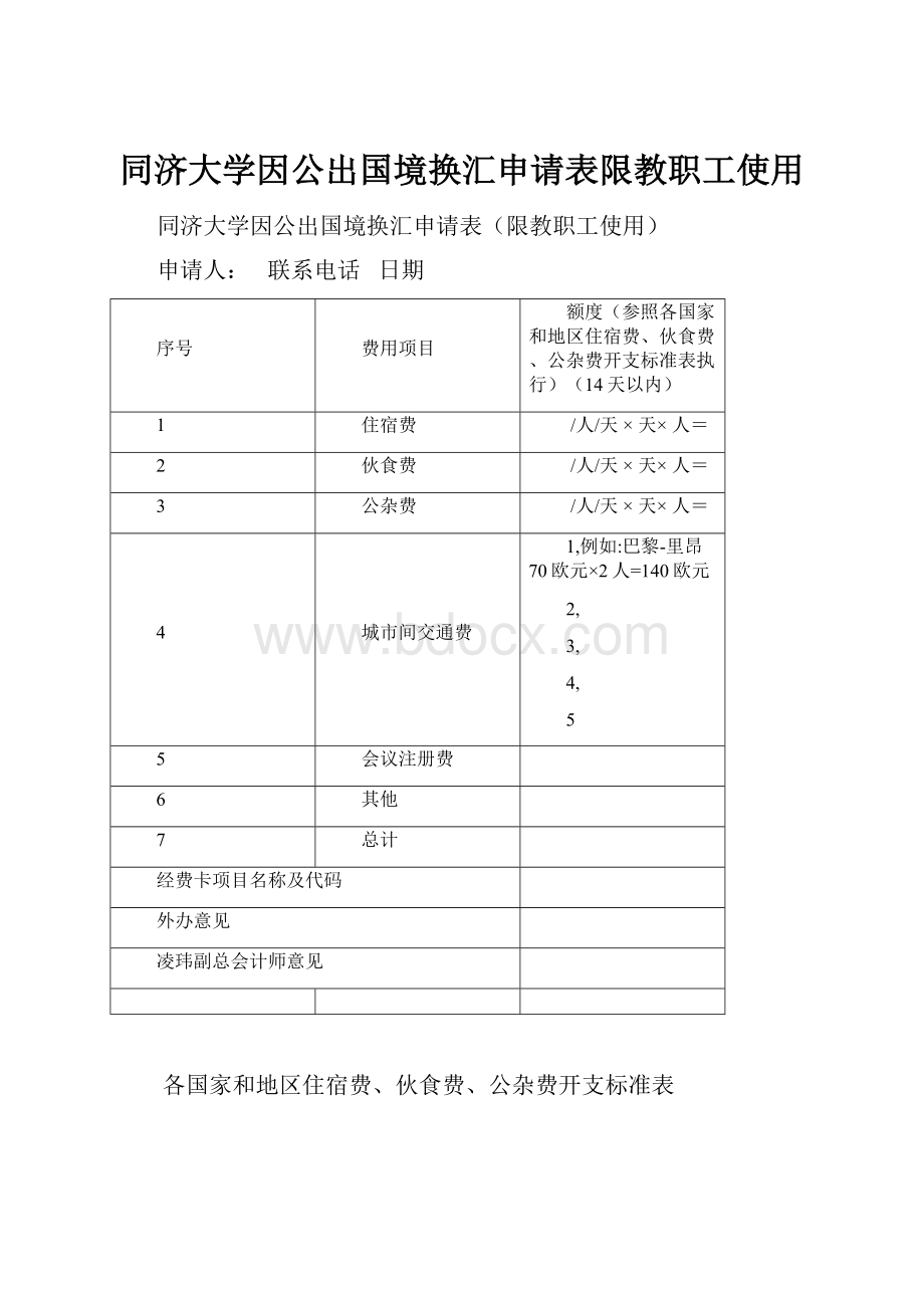 同济大学因公出国境换汇申请表限教职工使用.docx