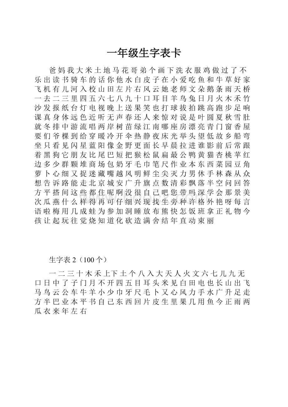 一年级生字表卡.docx