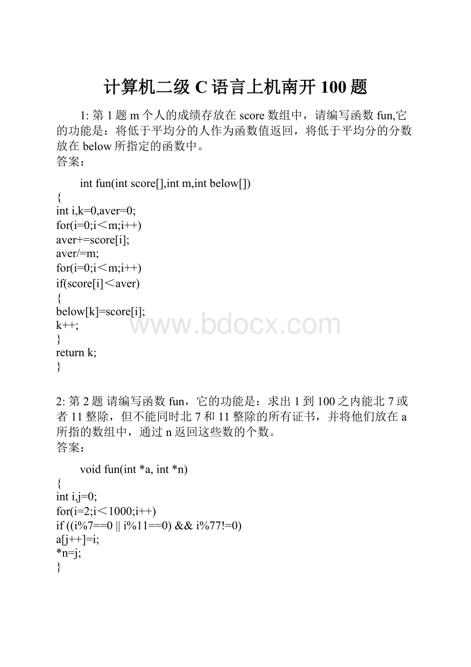 计算机二级C语言上机南开100题.docx