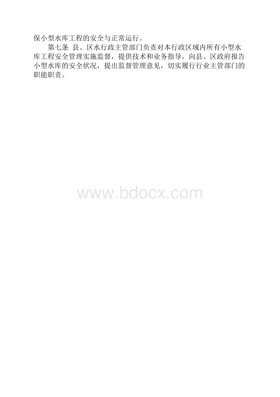 小型水库管理制度00001.docx_第2页