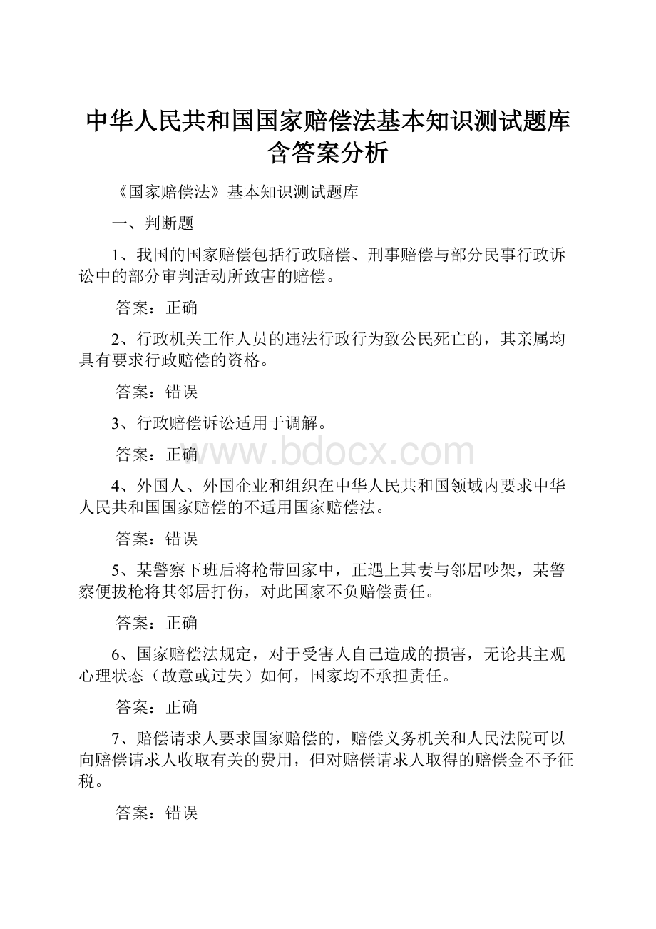 中华人民共和国国家赔偿法基本知识测试题库含答案分析.docx_第1页