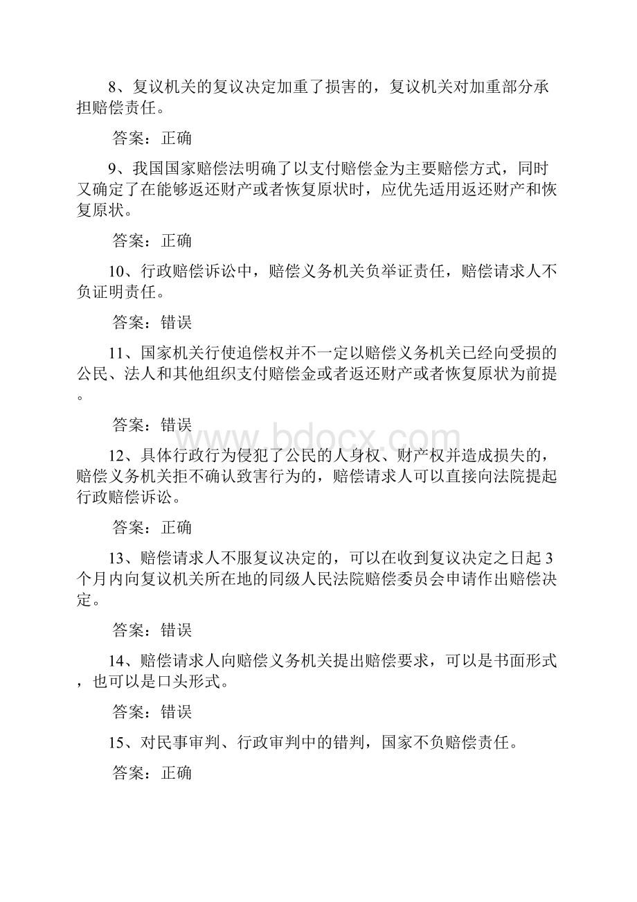 中华人民共和国国家赔偿法基本知识测试题库含答案分析.docx_第2页