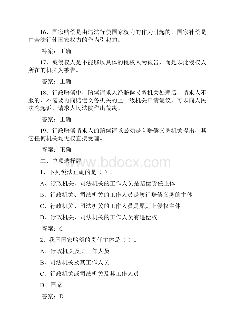 中华人民共和国国家赔偿法基本知识测试题库含答案分析.docx_第3页