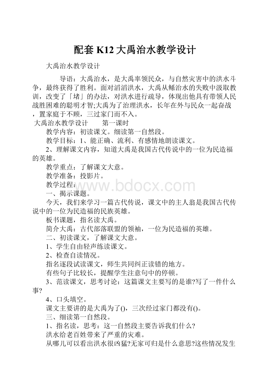 配套K12大禹治水教学设计.docx