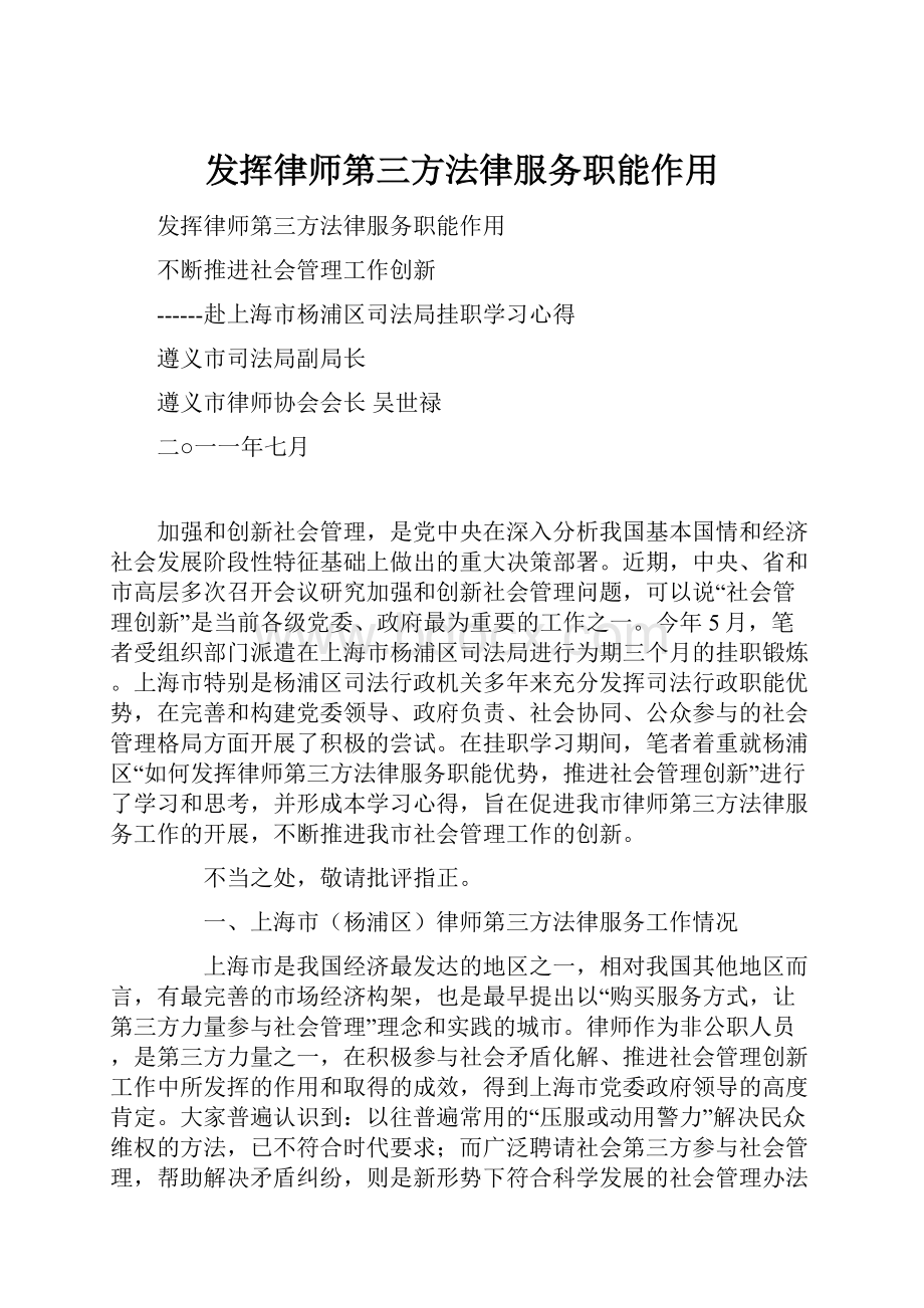 发挥律师第三方法律服务职能作用.docx