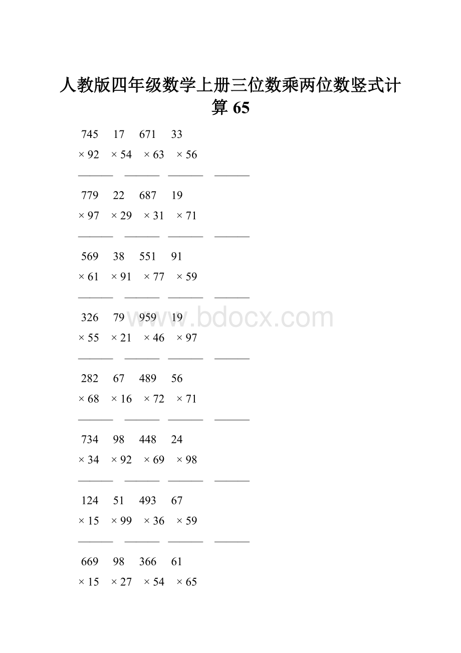 人教版四年级数学上册三位数乘两位数竖式计算 65.docx_第1页