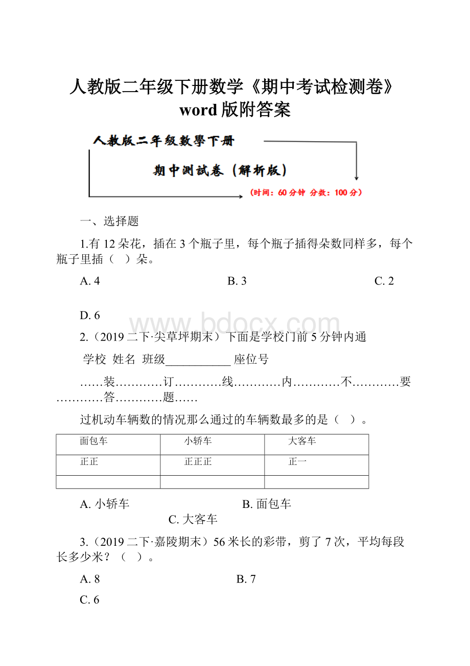 人教版二年级下册数学《期中考试检测卷》word版附答案.docx_第1页