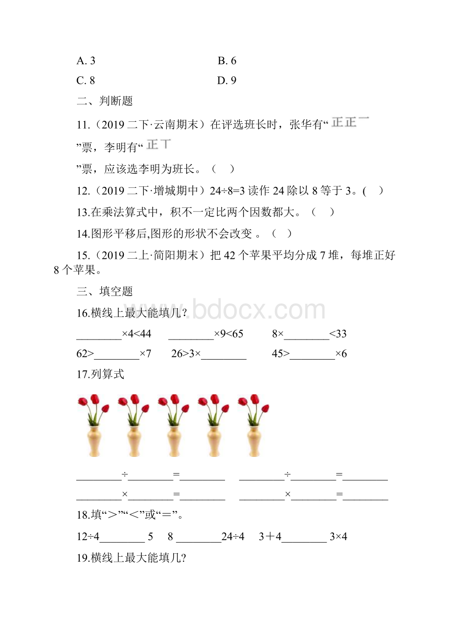 人教版二年级下册数学《期中考试检测卷》word版附答案.docx_第3页