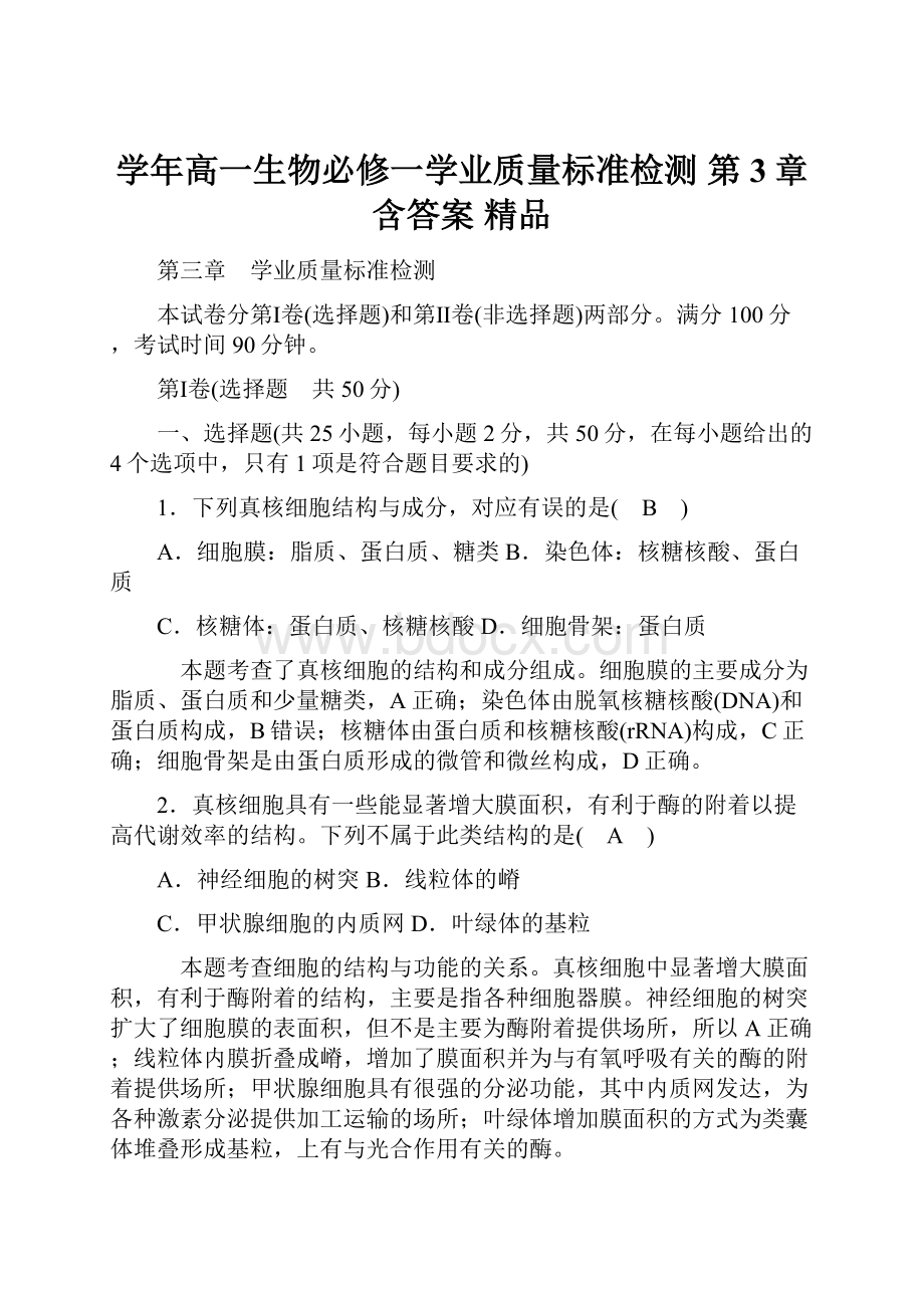 学年高一生物必修一学业质量标准检测 第3章 含答案 精品.docx