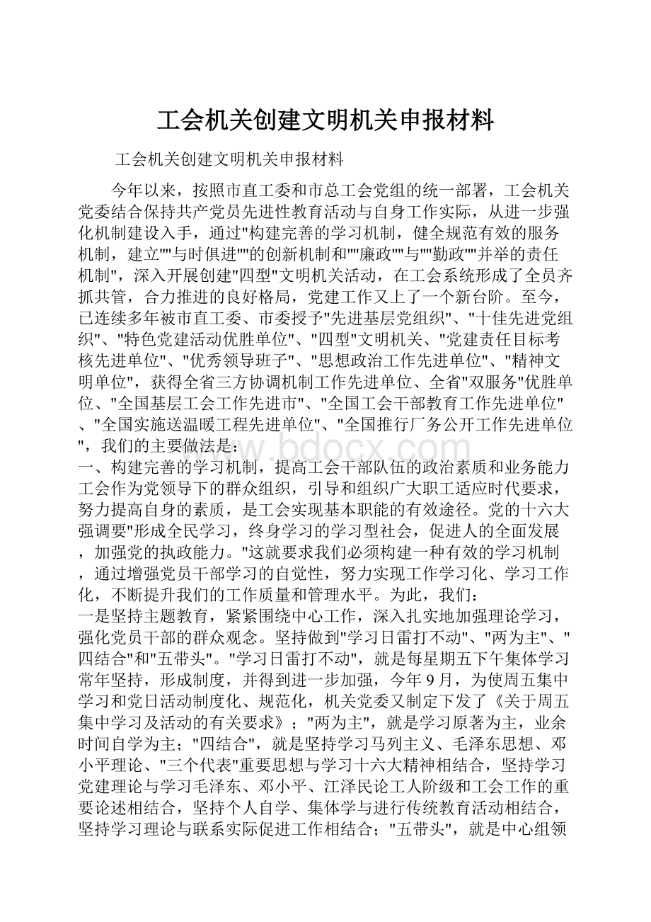 工会机关创建文明机关申报材料.docx