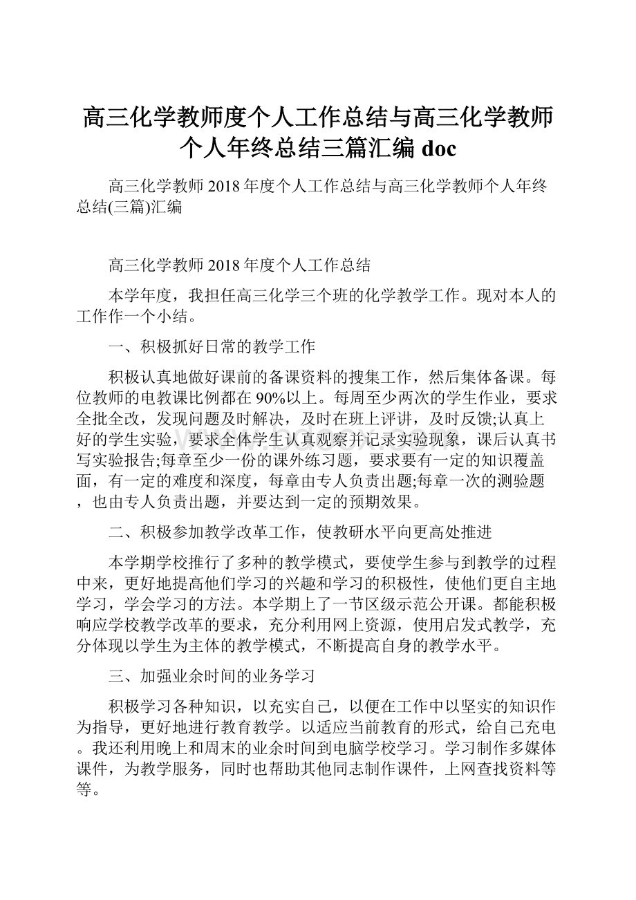 高三化学教师度个人工作总结与高三化学教师个人年终总结三篇汇编doc.docx