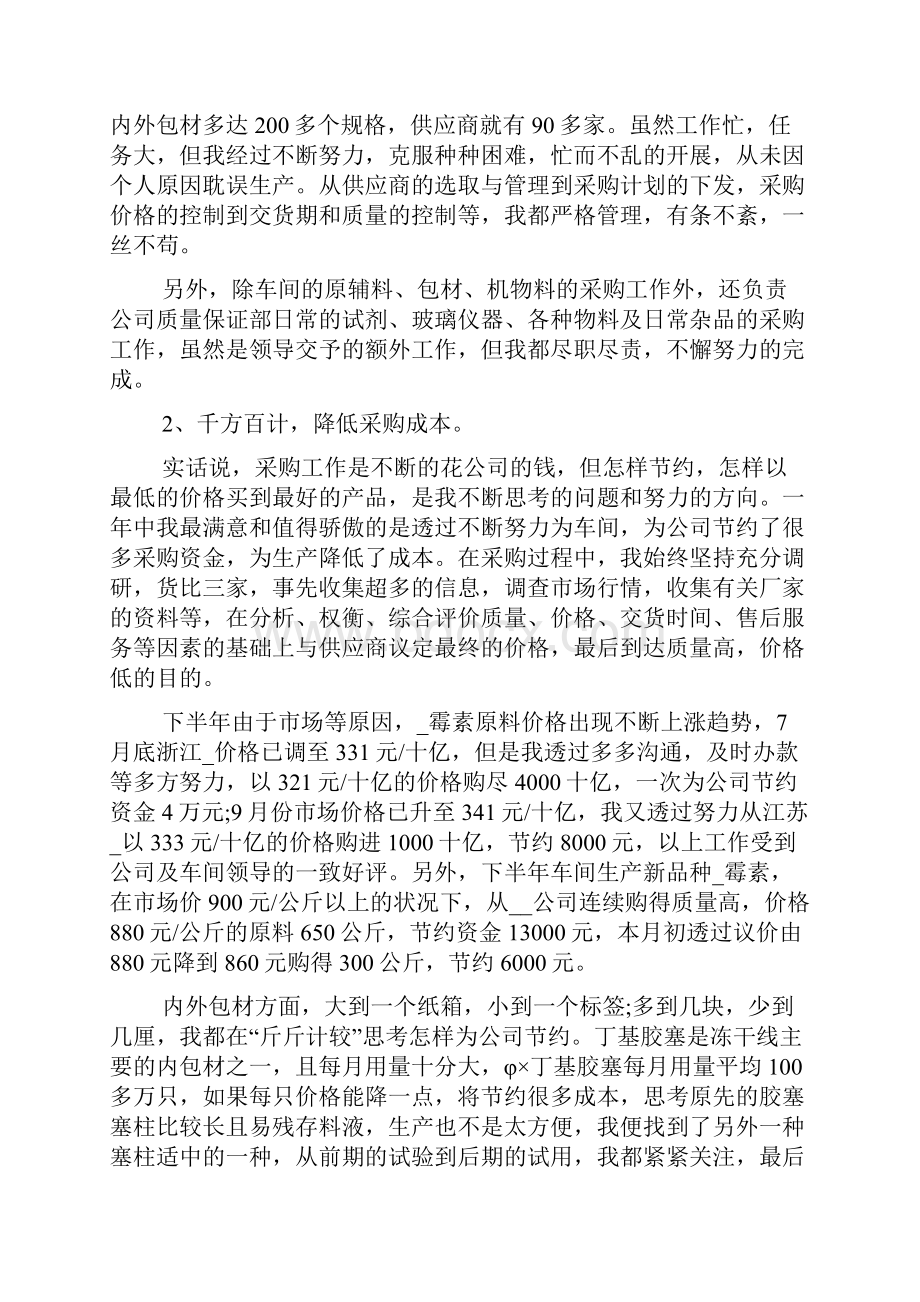 采购人员个人工作总结采购人员工作总结.docx_第2页