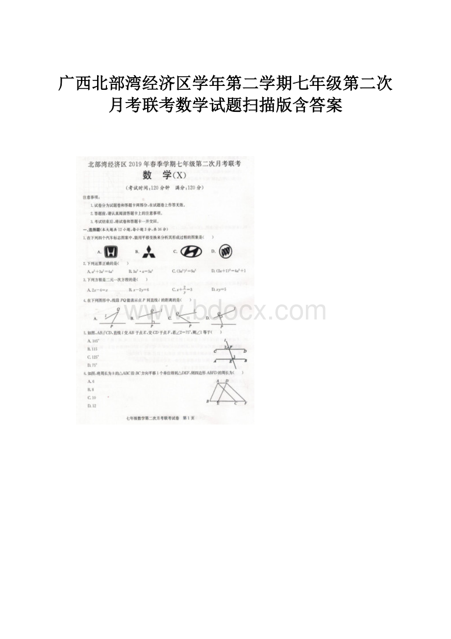 广西北部湾经济区学年第二学期七年级第二次月考联考数学试题扫描版含答案.docx