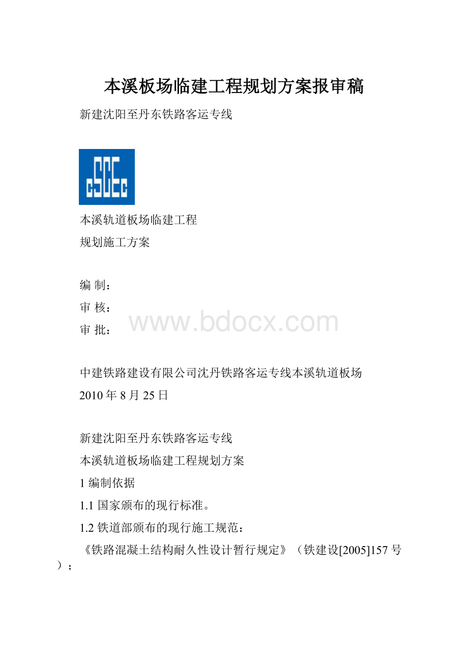 本溪板场临建工程规划方案报审稿.docx_第1页