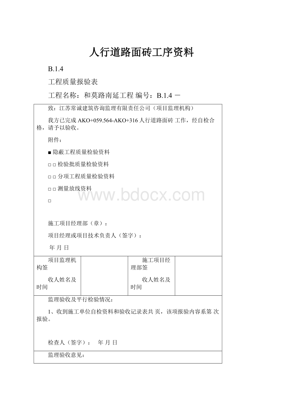 人行道路面砖工序资料.docx