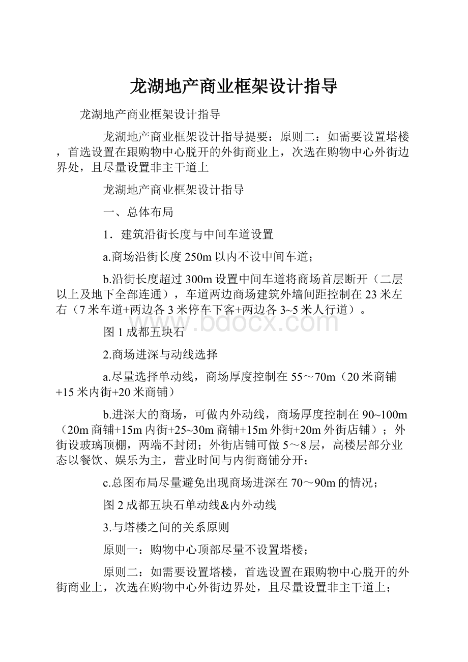 龙湖地产商业框架设计指导.docx_第1页