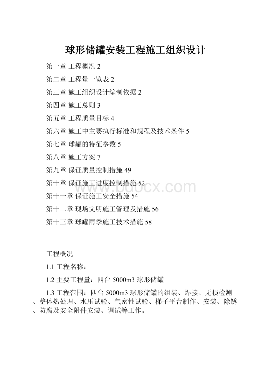 球形储罐安装工程施工组织设计.docx