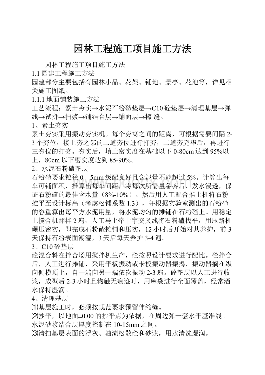 园林工程施工项目施工方法.docx_第1页