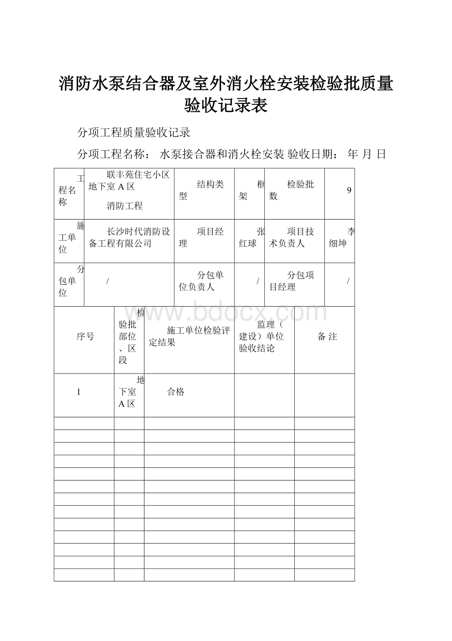 消防水泵结合器及室外消火栓安装检验批质量验收记录表.docx