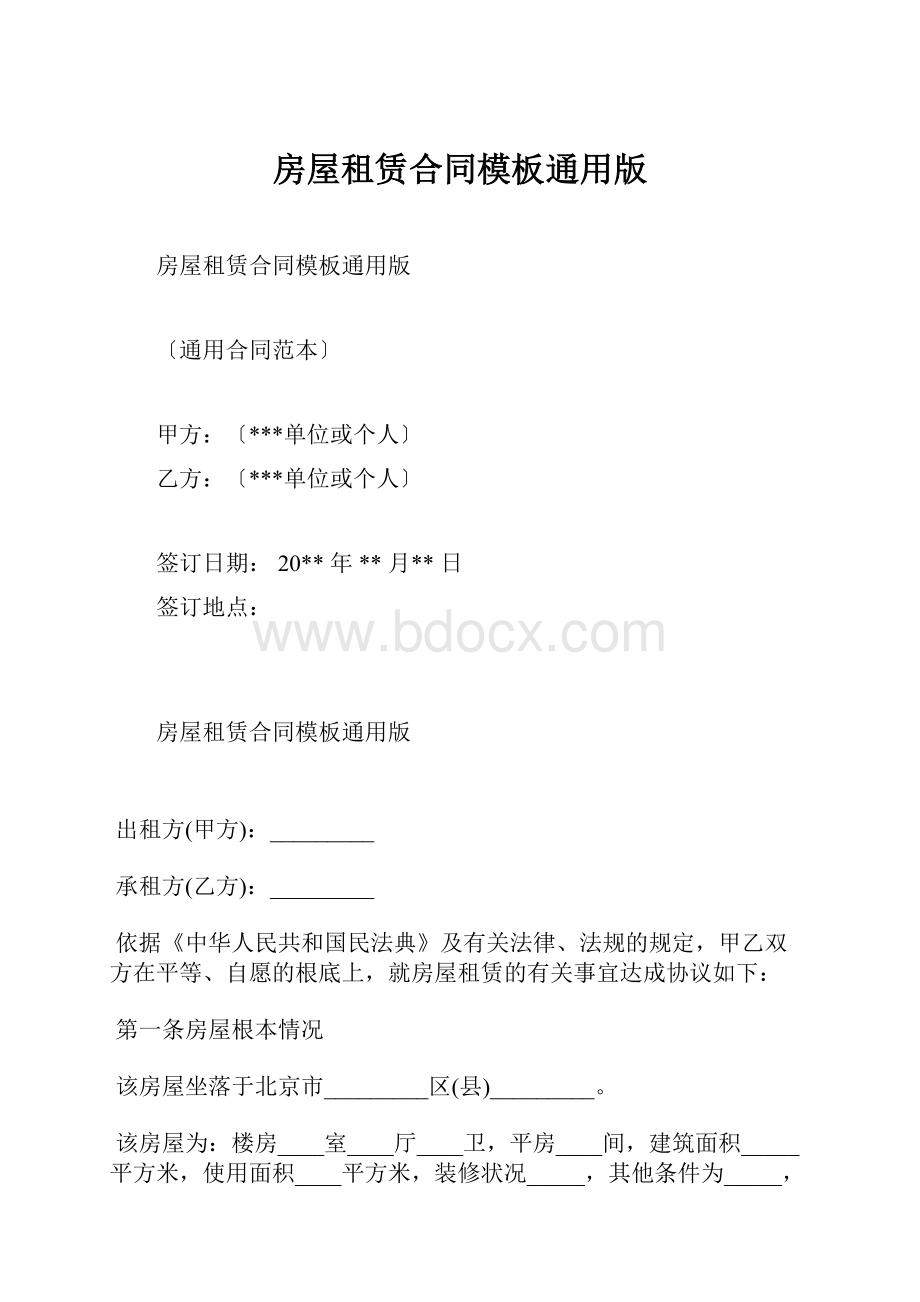 房屋租赁合同模板通用版.docx