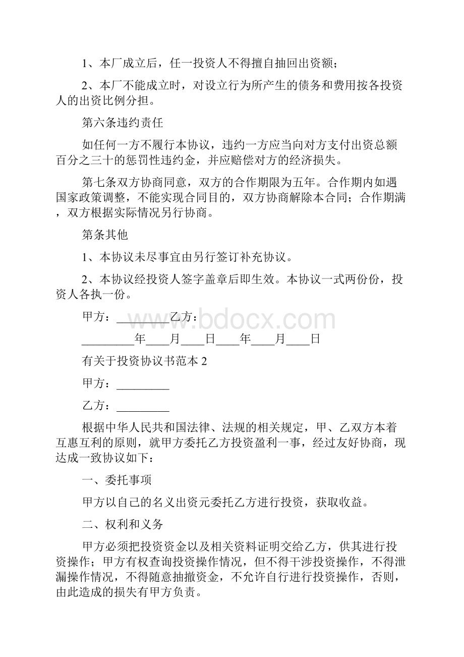 有关于投资协议书范本.docx_第3页