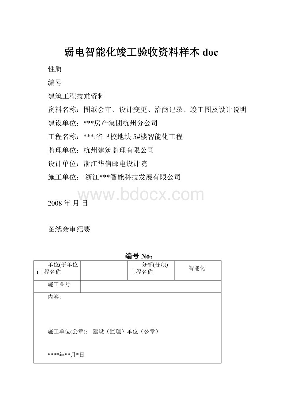 弱电智能化竣工验收资料样本doc.docx