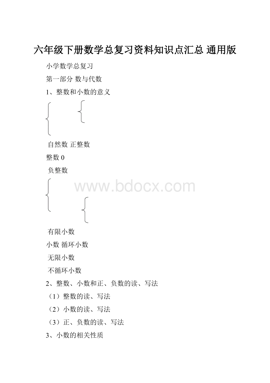 六年级下册数学总复习资料知识点汇总 通用版.docx