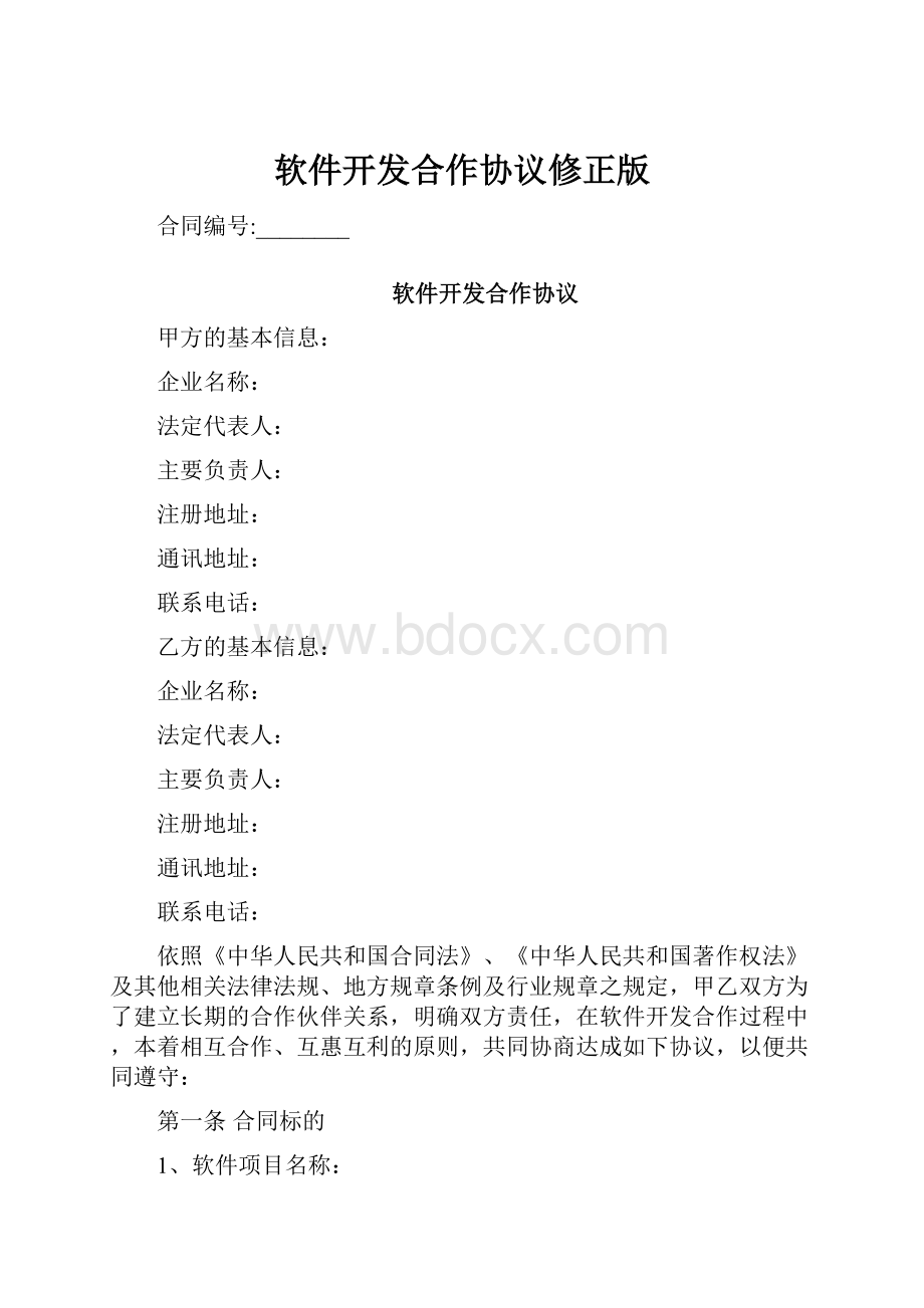 软件开发合作协议修正版.docx_第1页