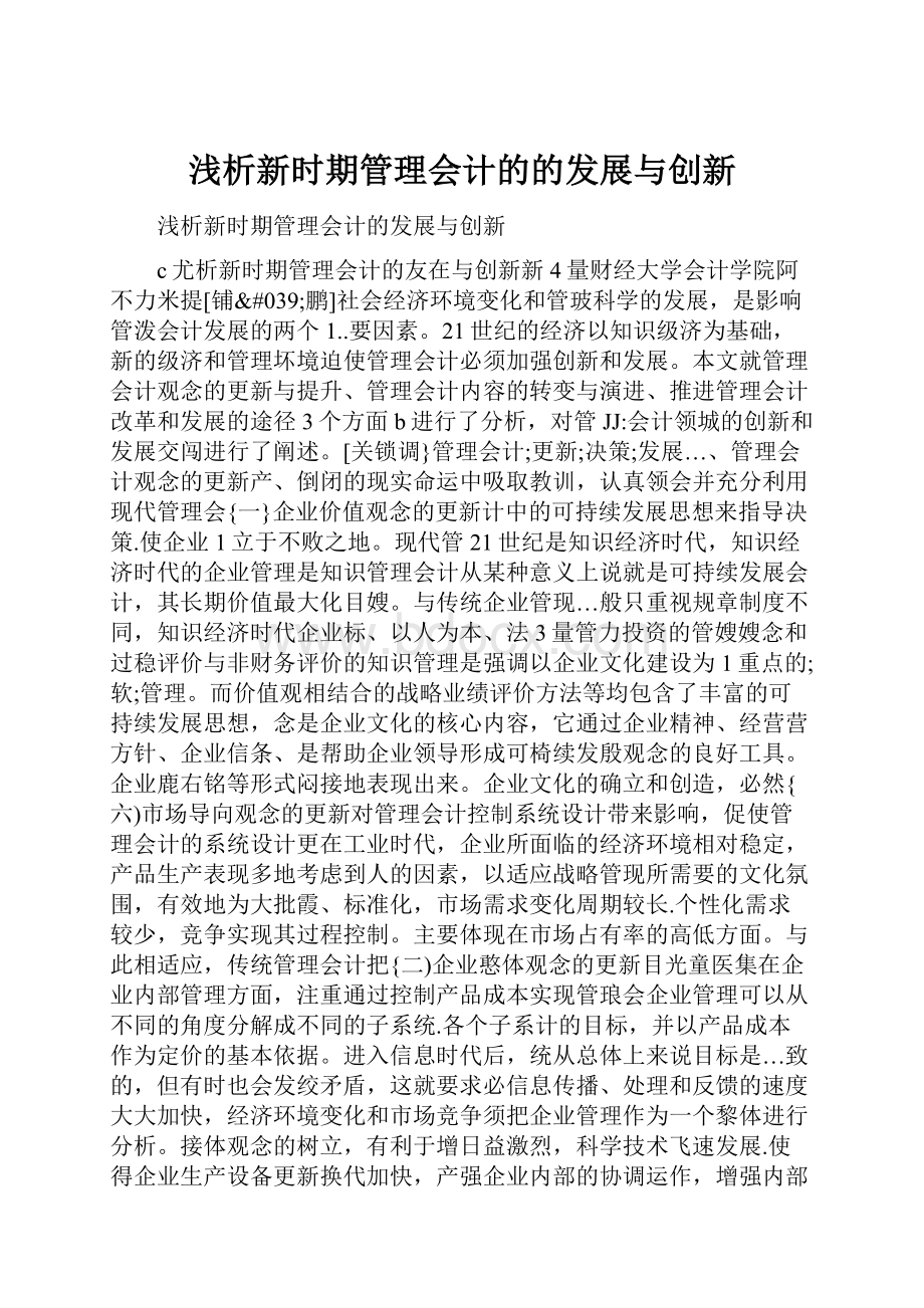 浅析新时期管理会计的的发展与创新.docx