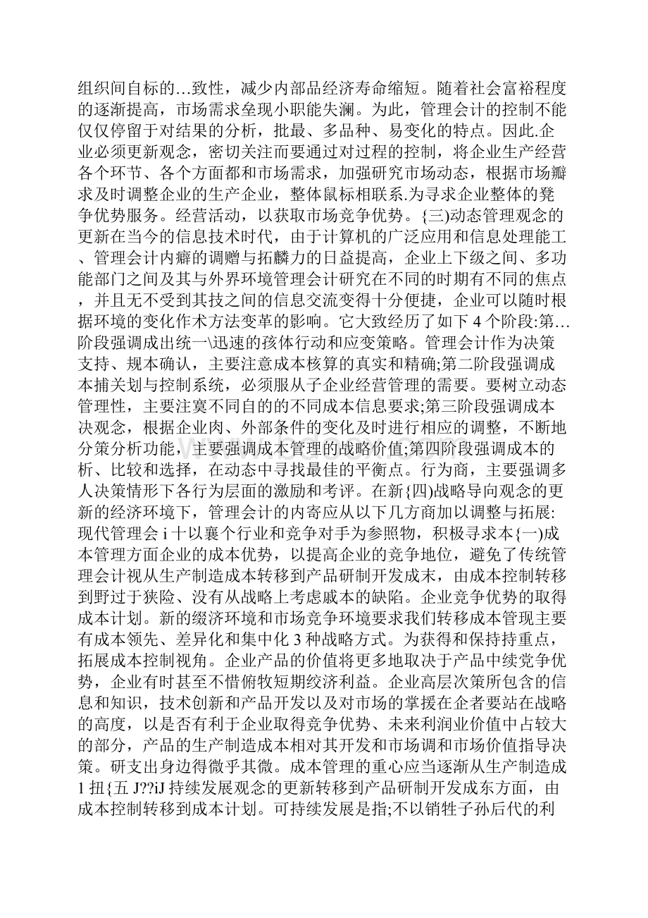 浅析新时期管理会计的的发展与创新.docx_第2页