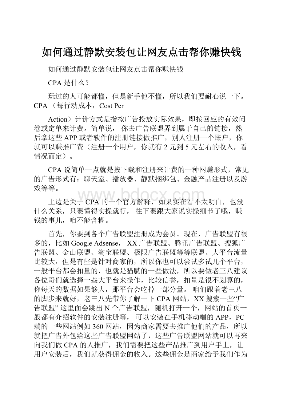 如何通过静默安装包让网友点击帮你赚快钱.docx