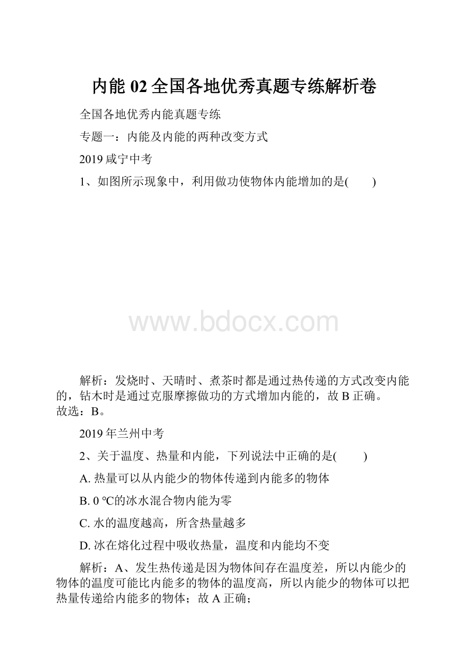 内能02全国各地优秀真题专练解析卷.docx