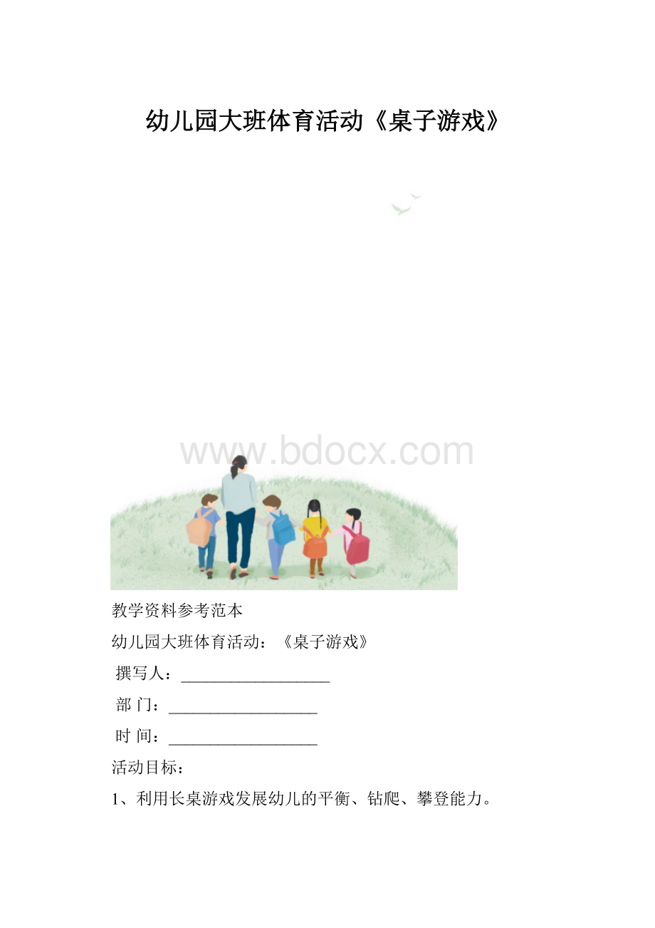 幼儿园大班体育活动《桌子游戏》.docx_第1页